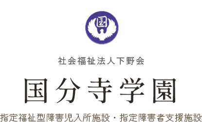 社会福祉法人 下野会 国分寺学園 指定福祉型障害児入所施設・指定障害者支援施設