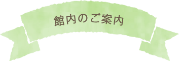 館内のご案内